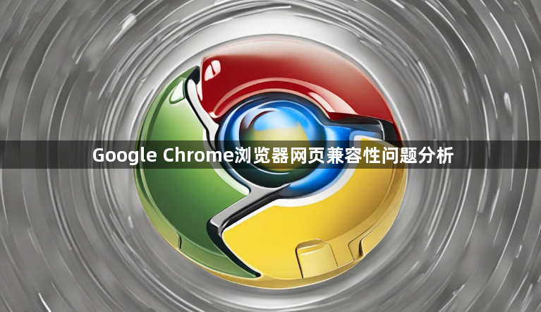 Google Chrome浏览器网页兼容性问题分析1