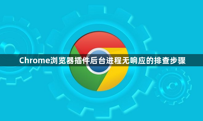 Chrome浏览器插件后台进程无响应的排查步骤1