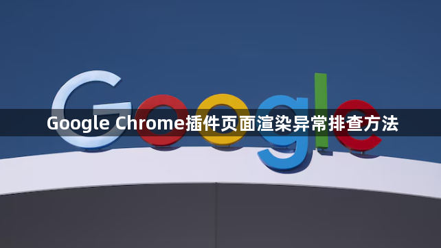 Google Chrome插件页面渲染异常排查方法1