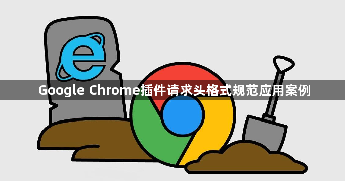 Google Chrome插件请求头格式规范应用案例1