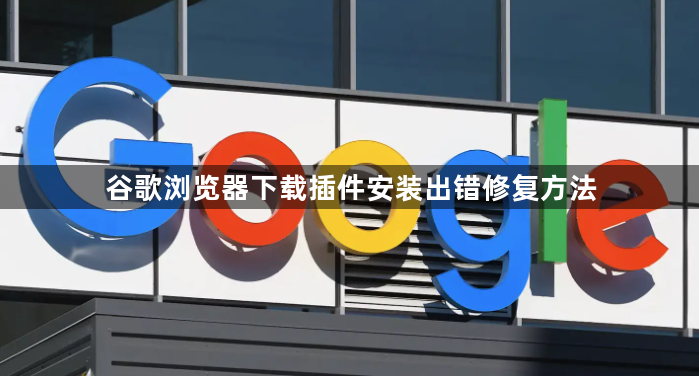 谷歌浏览器下载插件安装出错修复方法1