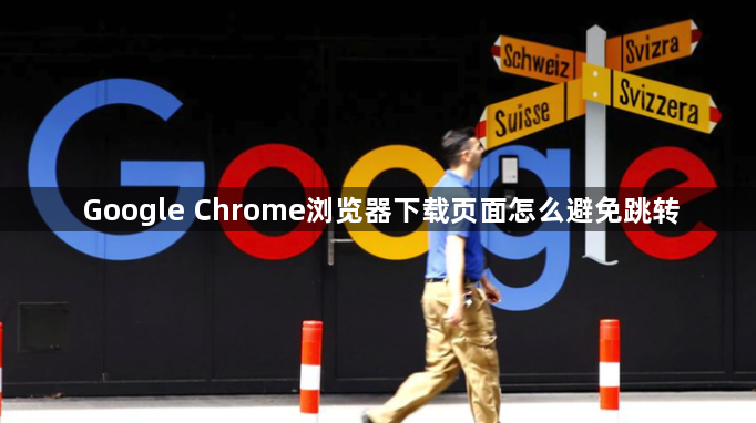 Google Chrome浏览器下载页面怎么避免跳转1