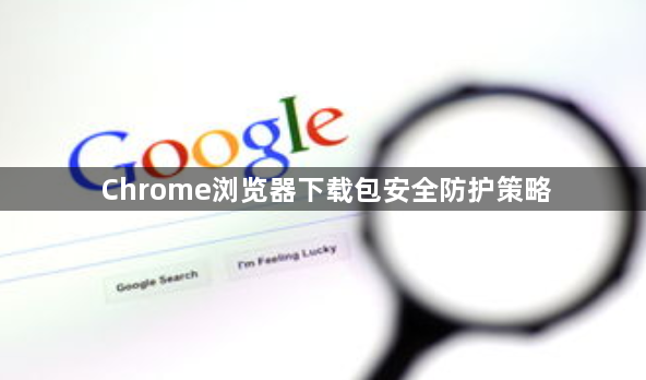 Chrome浏览器下载包安全防护策略1