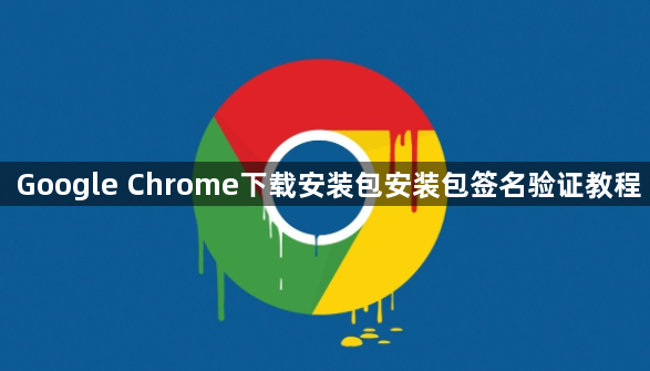 Google Chrome下载安装包安装包签名验证教程1