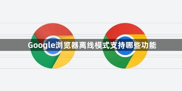 Google浏览器离线模式支持哪些功能1