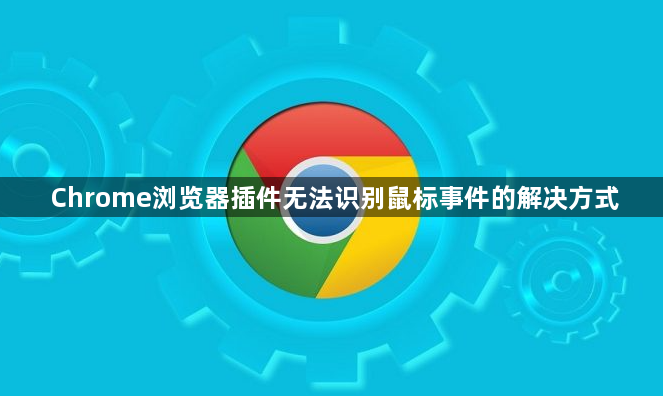 Chrome浏览器插件无法识别鼠标事件的解决方式1