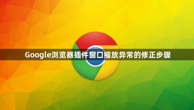 Google浏览器插件窗口缩放异常的修正步骤1