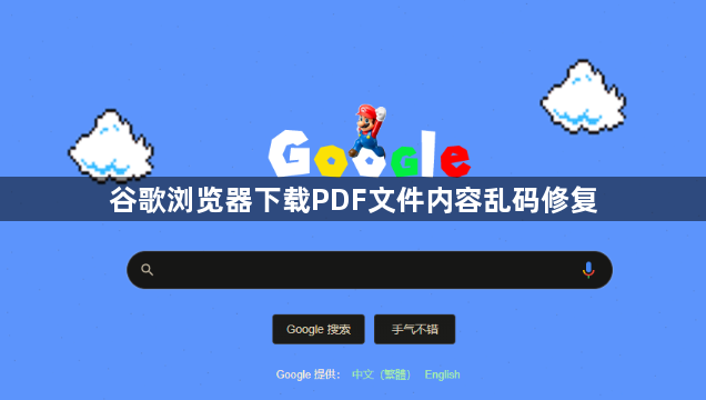 谷歌浏览器下载PDF文件内容乱码修复1