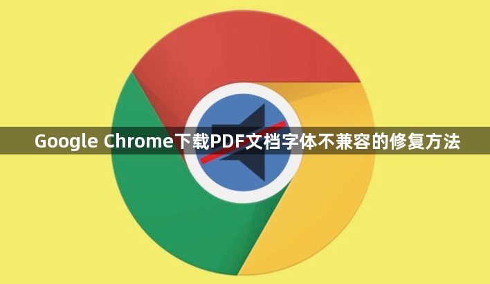 Google Chrome下载PDF文档字体不兼容的修复方法1