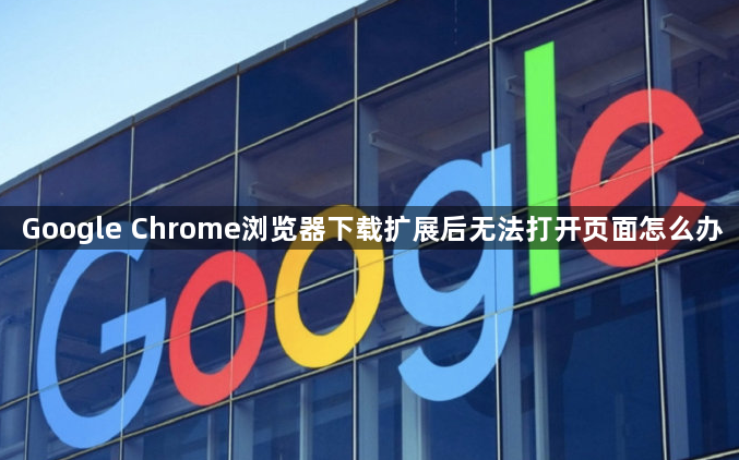 Google Chrome浏览器下载扩展后无法打开页面怎么办1