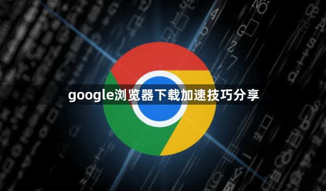 google浏览器下载加速技巧分享1