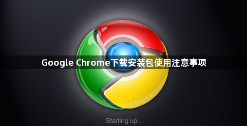 Google Chrome下载安装包使用注意事项1