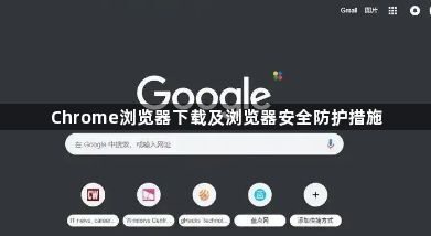 Chrome浏览器下载及浏览器安全防护措施1