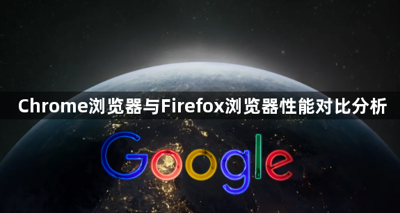 Chrome浏览器与Firefox浏览器性能对比分析1