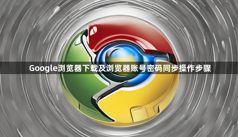Google浏览器下载及浏览器账号密码同步操作步骤1