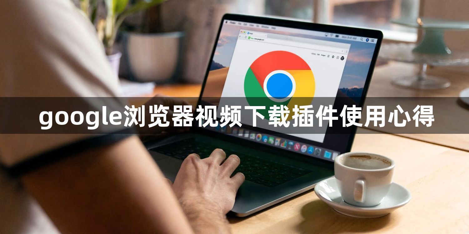 google浏览器视频下载插件使用心得1