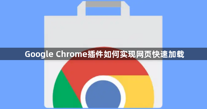 Google Chrome插件如何实现网页快速加载1