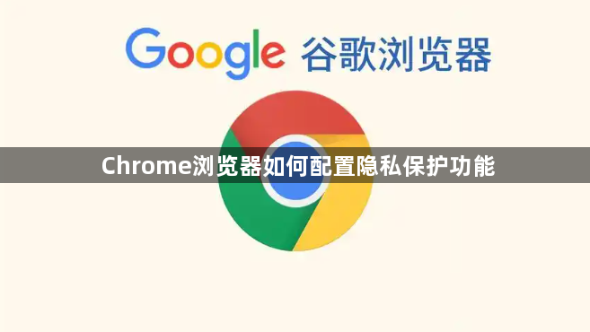 Chrome浏览器如何配置隐私保护功能1