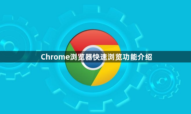 Chrome浏览器快速浏览功能介绍1