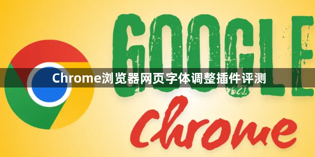 Chrome浏览器网页字体调整插件评测1