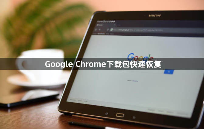 Google Chrome下载包快速恢复1