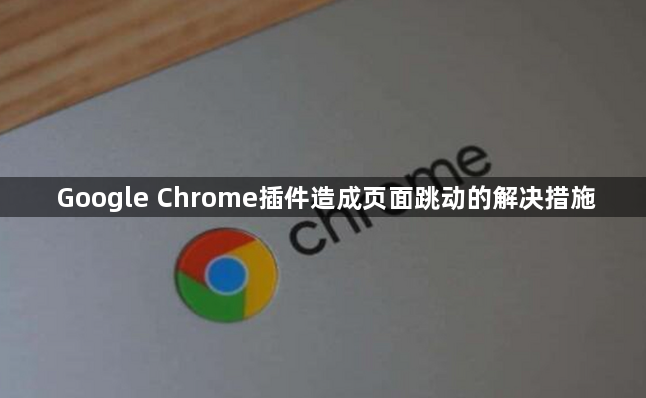 Google Chrome插件造成页面跳动的解决措施1