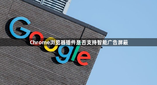 Chrome浏览器插件是否支持智能广告屏蔽1