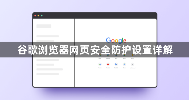 谷歌浏览器网页安全防护设置详解1