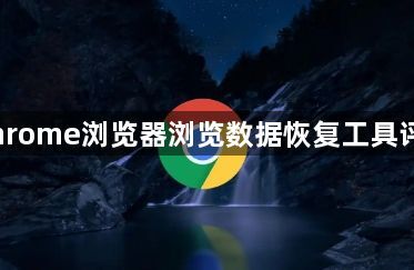 Chrome浏览器浏览数据恢复工具评测1