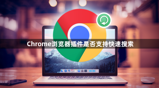 Chrome浏览器插件是否支持快速搜索1