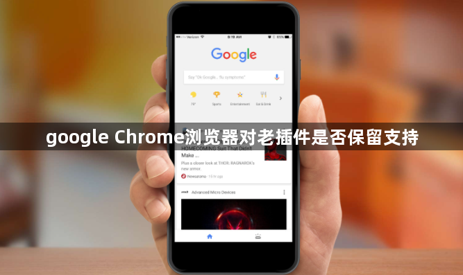 google Chrome浏览器对老插件是否保留支持1