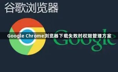 Google Chrome浏览器下载失败时权限管理方案1