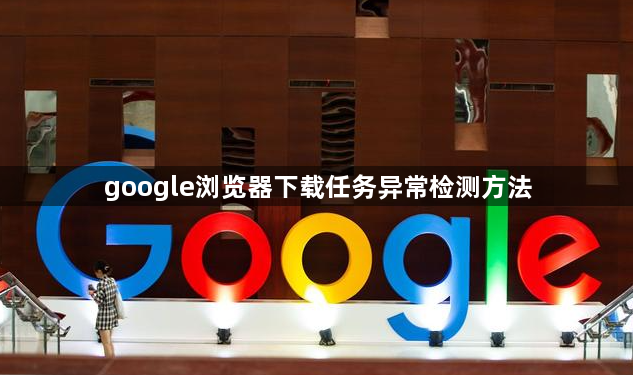 google浏览器下载任务异常检测方法1