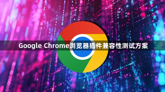 Google Chrome浏览器插件兼容性测试方案1