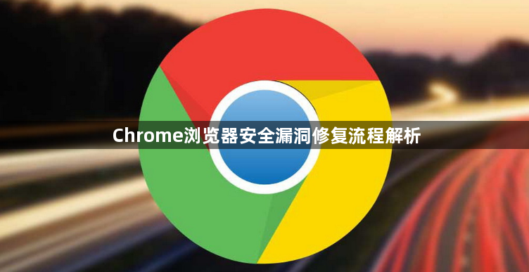 Chrome浏览器安全漏洞修复流程解析1