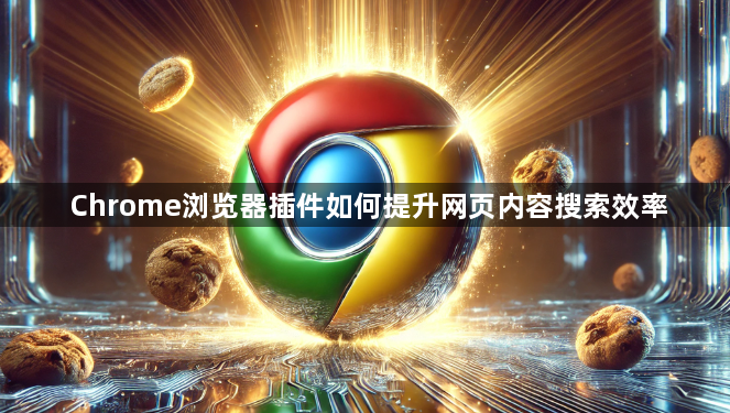 Chrome浏览器插件如何提升网页内容搜索效率1