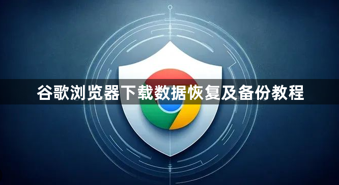 谷歌浏览器下载数据恢复及备份教程1