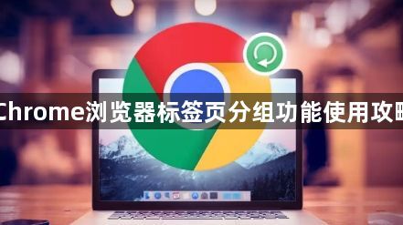 Chrome浏览器标签页分组功能使用攻略1