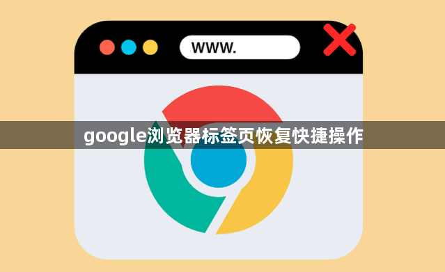google浏览器标签页恢复快捷操作1