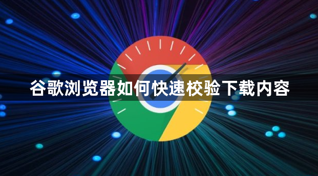 谷歌浏览器如何快速校验下载内容1