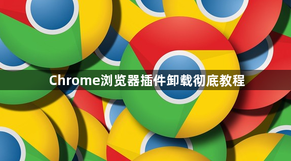 Chrome浏览器插件卸载彻底教程1