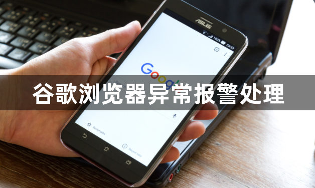 谷歌浏览器异常报警处理1