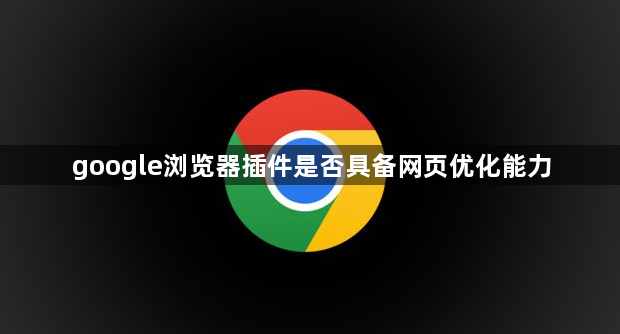 google浏览器插件是否具备网页优化能力1