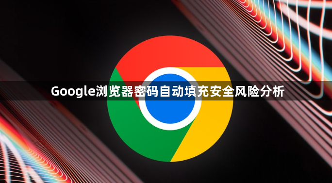Google浏览器密码自动填充安全风险分析1