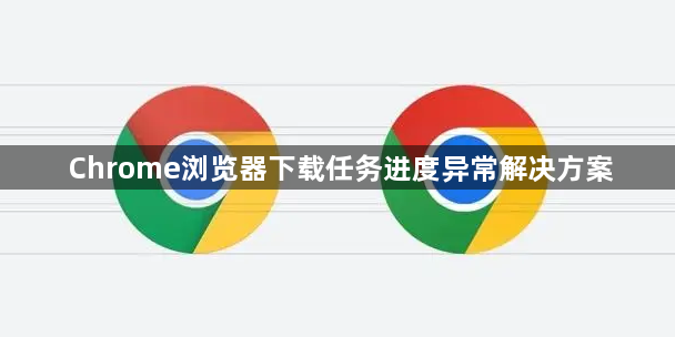 Chrome浏览器下载任务进度异常解决方案1