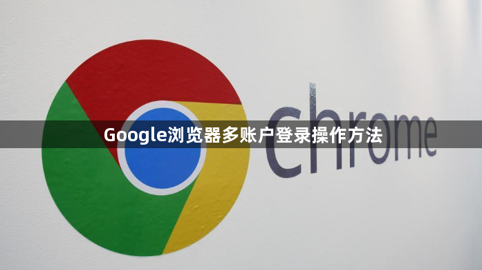 Google浏览器多账户登录操作方法1