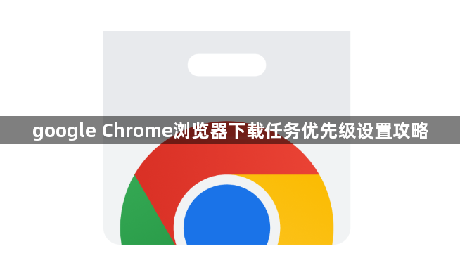 google Chrome浏览器下载任务优先级设置攻略1