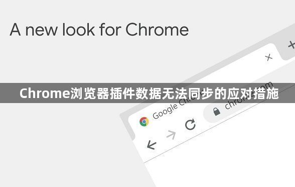 Chrome浏览器插件数据无法同步的应对措施1
