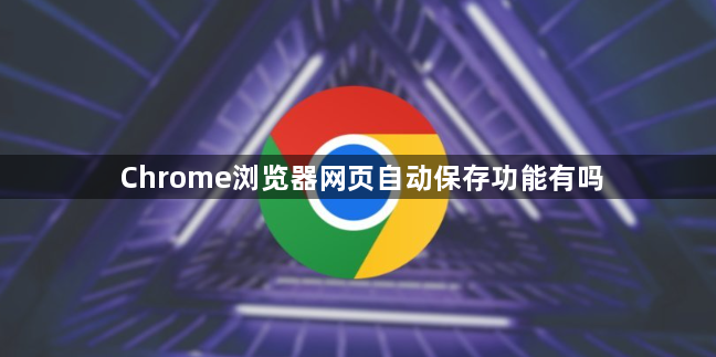 Chrome浏览器网页自动保存功能有吗1