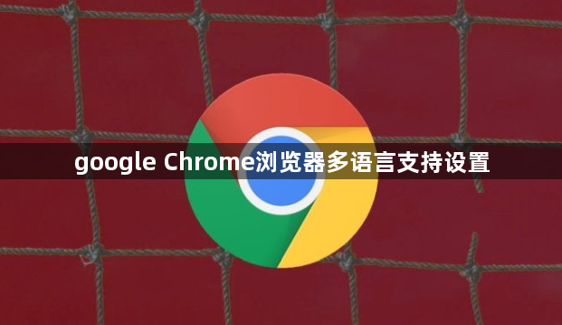 google Chrome浏览器多语言支持设置1